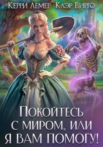 Керри Лемер. Покойтесь с миром, или я вам помогу