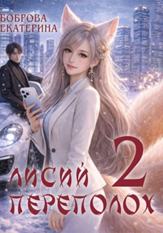Екатерина Боброва. Лисий переполох 2