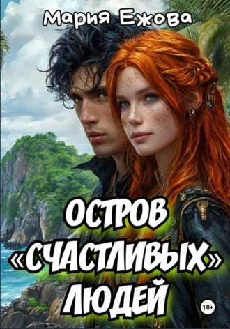 Мария Ежова. Остров счастливых людей