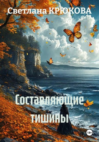 Светлана КРЮКОВА. Составляющие тишины