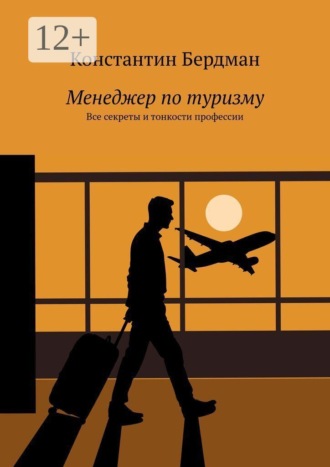 Менеджер по туризму. Все секреты и тонкости профессии. Константин Бердман