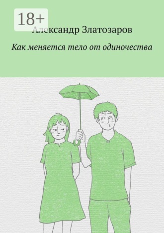 Как меняется тело от одиночества. 