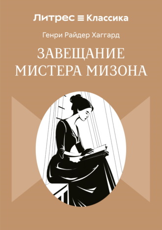 Генри Райдер Хаггард. Завещание мистера Мизона