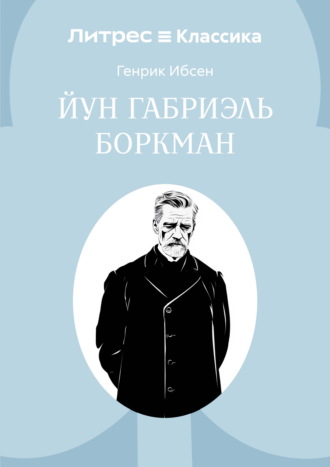 Йун Габриэль Боркман. 