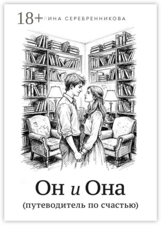 Галина Серебренникова. Он и Она. (путеводитель по счастью)