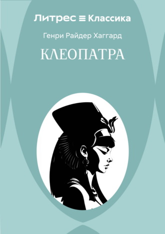 Генри Райдер Хаггард. Клеопатра