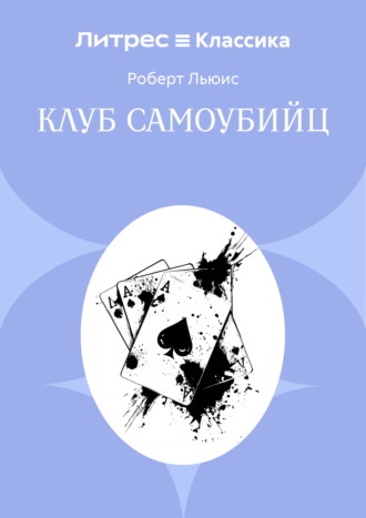 Роберт Льюис Стивенсон. Клуб самоубийц