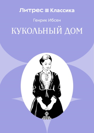 Кукольный дом. 