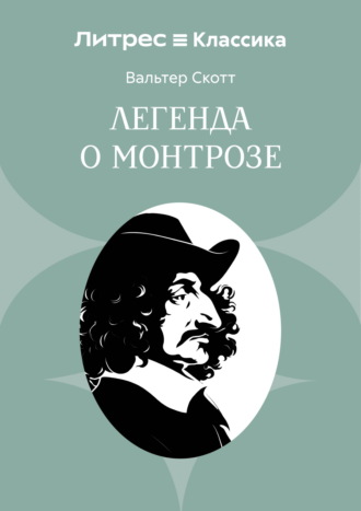 Легенда о Монтрозе. Вальтер Скотт