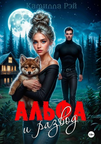 Камилла Рэй. Альфа и развод