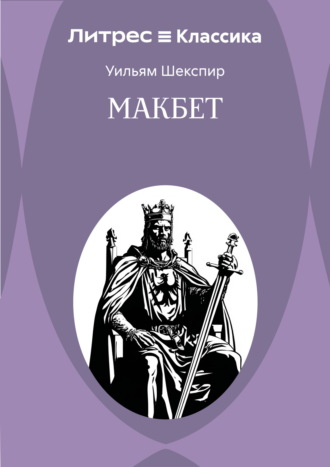 Уильям Шекспир. Макбет