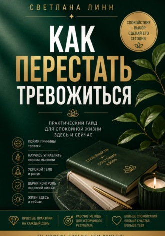 Светлана Линн. Как перестать тревожиться