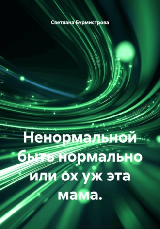 Ненормальной быть нормально или ох уж эта мама.. 