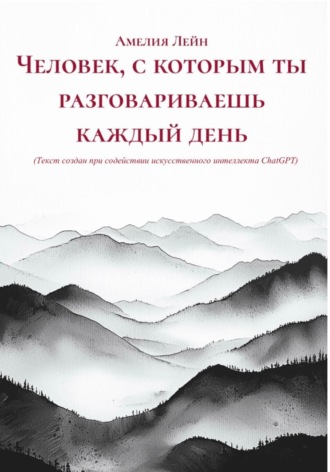 Человек, с которым ты разговариваешь каждый день. Амелия Лейн