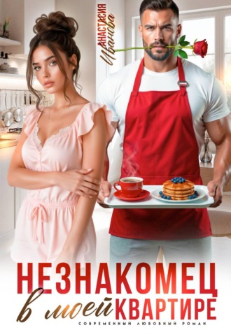 Анастасия Иванова. Незнакомец в моей квартире