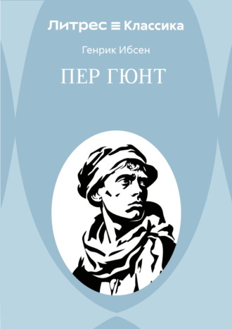 Генрик Ибсен. Пер Гюнт