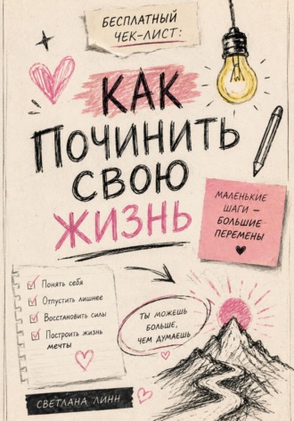 Бесплатный чек-лист: как починить свою жизнь. Светлана Линн