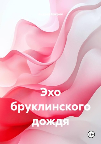 Эхо бруклинского дождя. Андрей Букрин