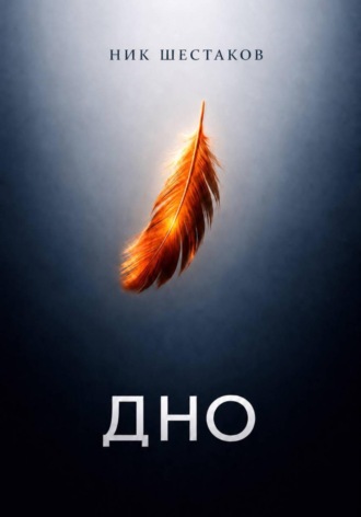 Ник Шестаков. Дно
