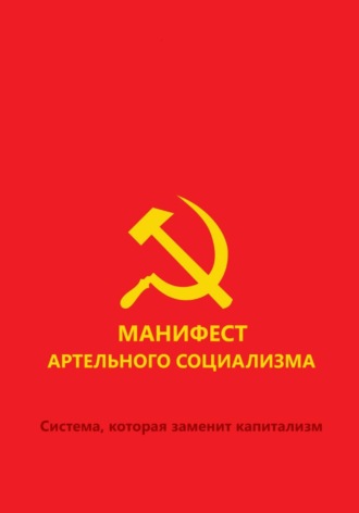  РОХА. Манифест артельного социализма