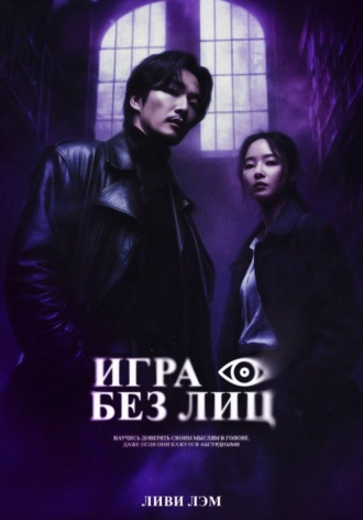 Игра без лиц. Ливи Лэм