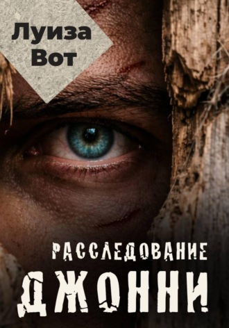 Расследование Джонни. Луиза Вот