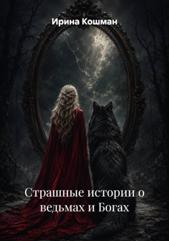 Страшные истории о ведьмах и Богах. Ирина Анатольевна Кошман