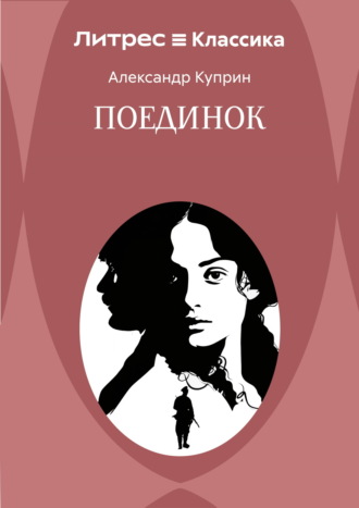 Поединок. Александр Куприн