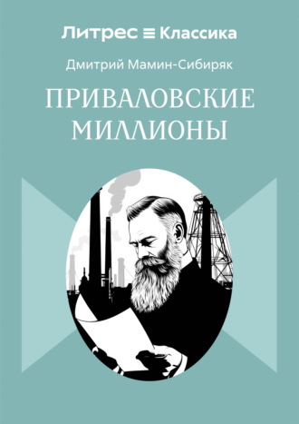 Приваловские миллионы. Дмитрий Мамин-Сибиряк