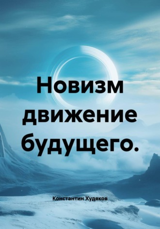 Новизм движение будущего.. Константин Худяков