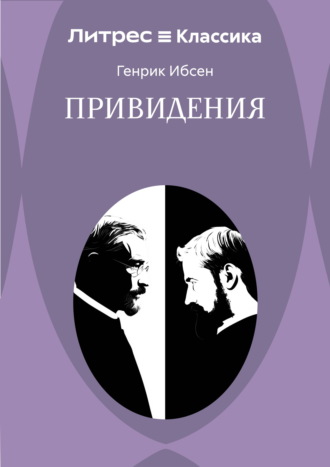 Генрик Ибсен. Привидения