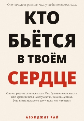 Абхиджит Рай. Кто бьётся в твоём сердце