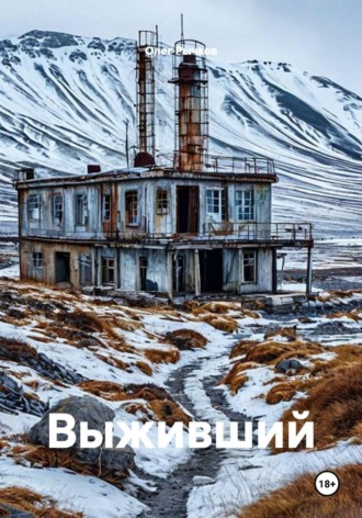 Выживший. Олег Рычков