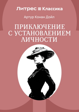 Приключение с установлением личности. Артур Конан Дойл