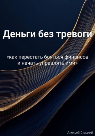 Деньги без тревоги. Алексей Стоцкий