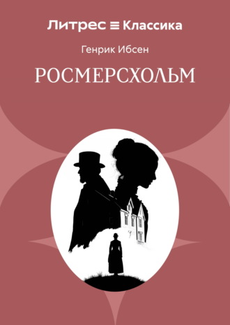 Генрик Ибсен. Росмерсхольм