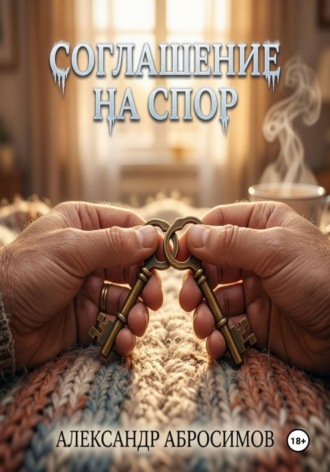 Александр Абросимов. Соглашение на спор