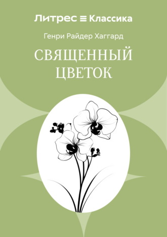 Генри Райдер Хаггард. Священный цветок