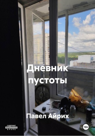 Павел Айрих. Дневник пустоты