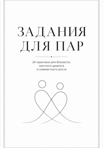 Задания для пар. Практикум для близости, доверия и честного диалога. 