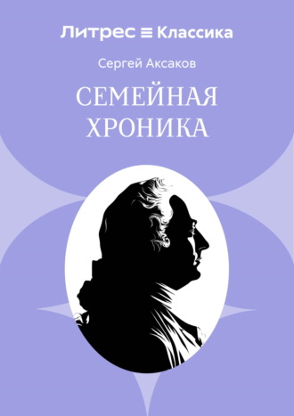 Семейная хроника. Сергей Аксаков