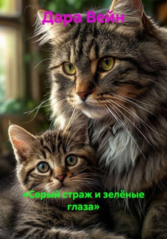 «Серый страж и зелёные глаза». 