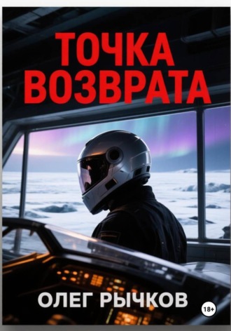 Точка возврата. Олег Рычков