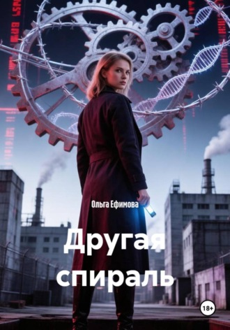 Другая спираль. Ольга Ефимова