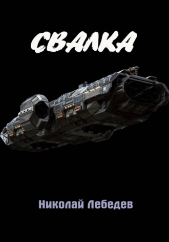 Николай Лебедев. Свалка