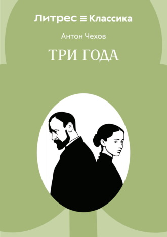 Антон Чехов. Три года