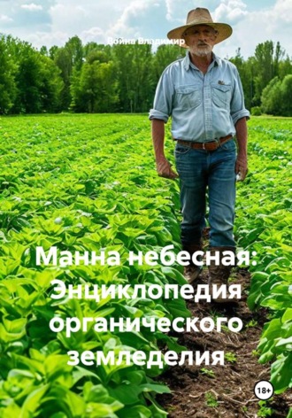 Война Владимир. Манна небесная: Энциклопедия органического земледелия