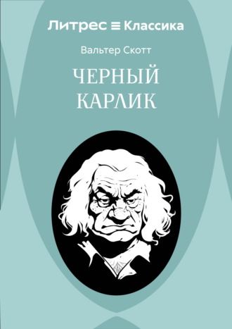 Черный Карлик. Вальтер Скотт