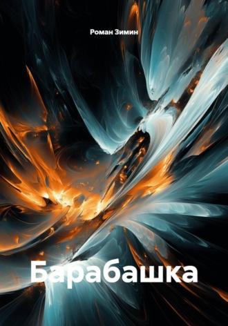 Барабашка. 