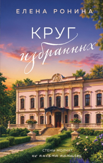Круг избранных. 